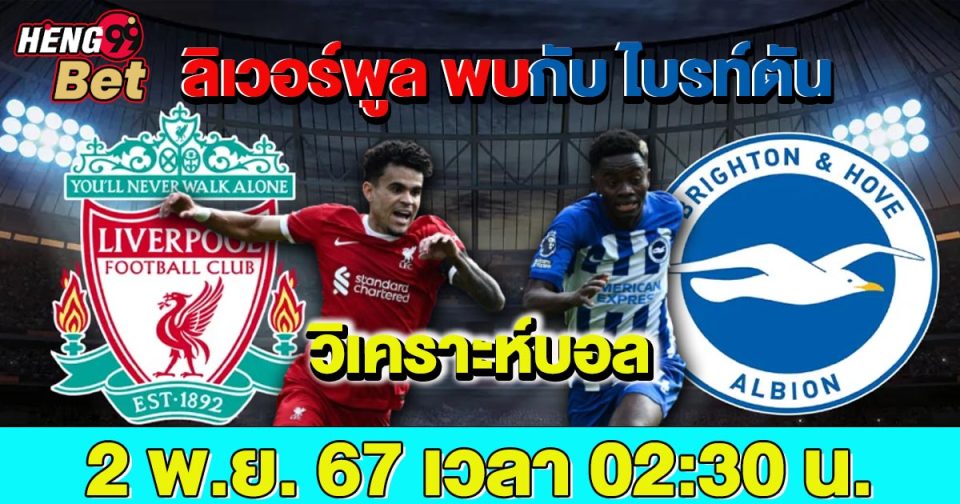 ลิเวอร์พูล พบกับ ไบรท์ตัน-"Liverpool meets Brighton"
