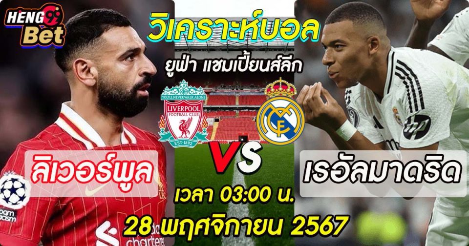 ลิเวอร์พูล พบกับ เรอัลมาดริด-"Liverpool meets Real Madrid"