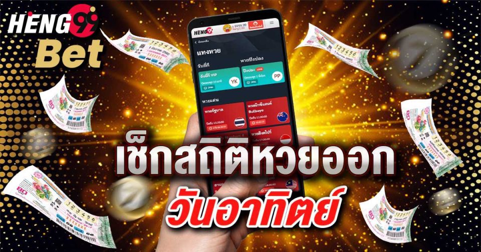 สถิติหวยออกวันอาทิตย์-"Lottery statistics for Sunday"