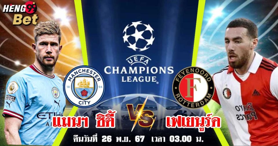 Man City vs Feyenoord