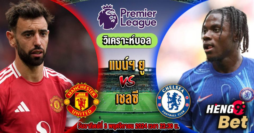 แมนเชสเตอร์ ยูไนเต็ด-VS-เชลซี-"Manchester United-VS-Chelsea"