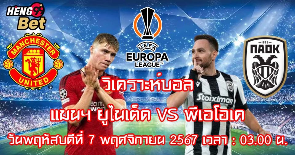 แมนฯ ยูไนเต็ด VS พีเอโอเค-"Manchester United VS PAOK"