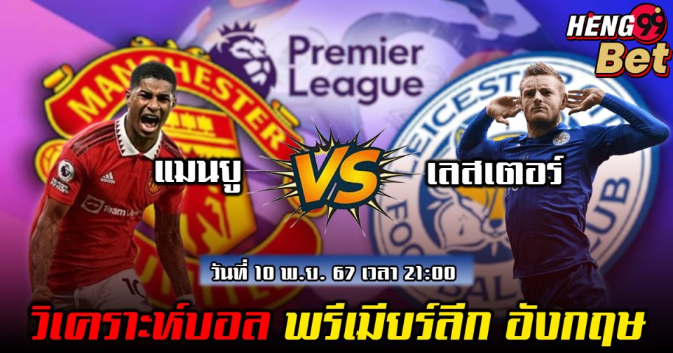แมนยู พบ เลสเตอร์ -"Football betting"