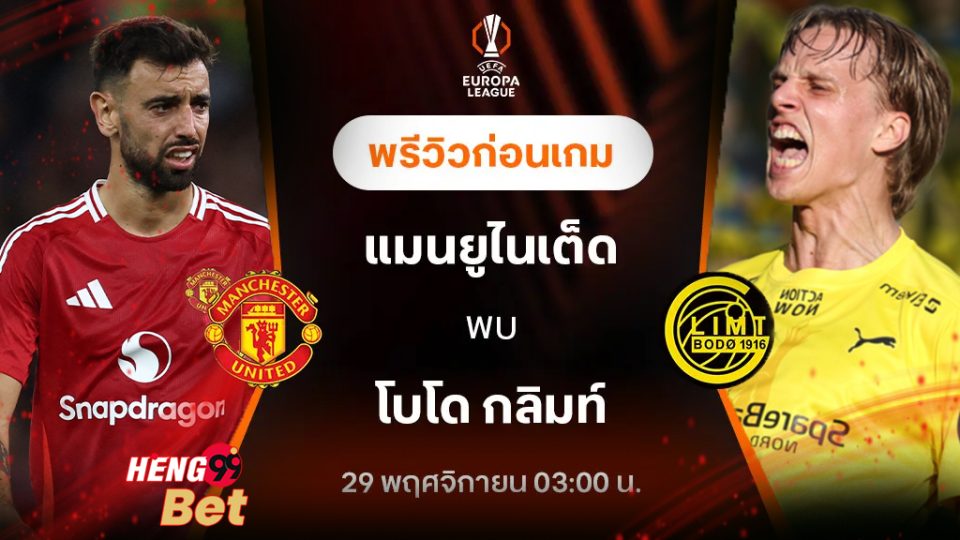 แมนฯ ยูไนเต็ด พบ โบโด - "Manchester United vs Bodo"