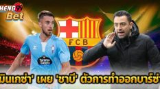 มินเกซ่า เผย ชาบี-"Mingueza reveals Xavi"