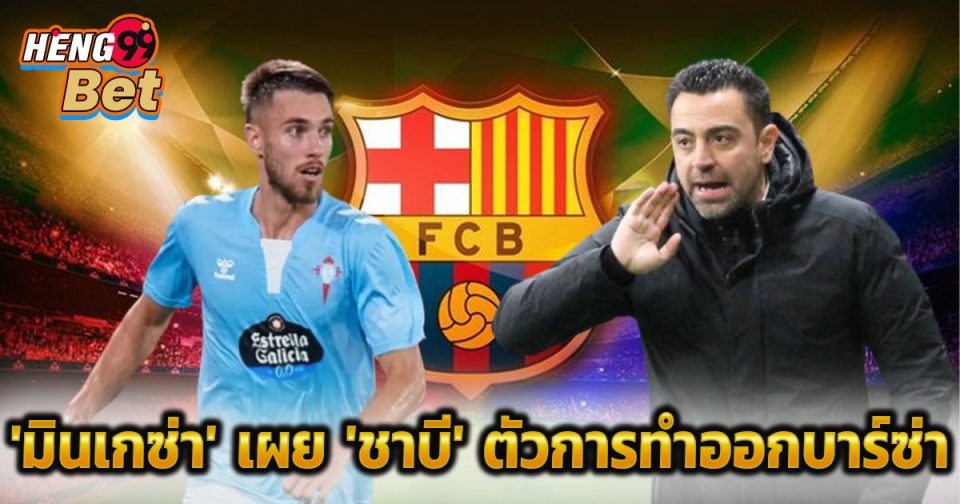 มินเกซ่า เผย ชาบี-"Mingueza reveals Xavi"
