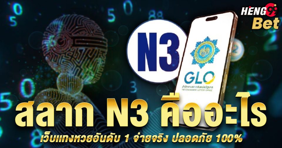 สลาก N3-"lottery"