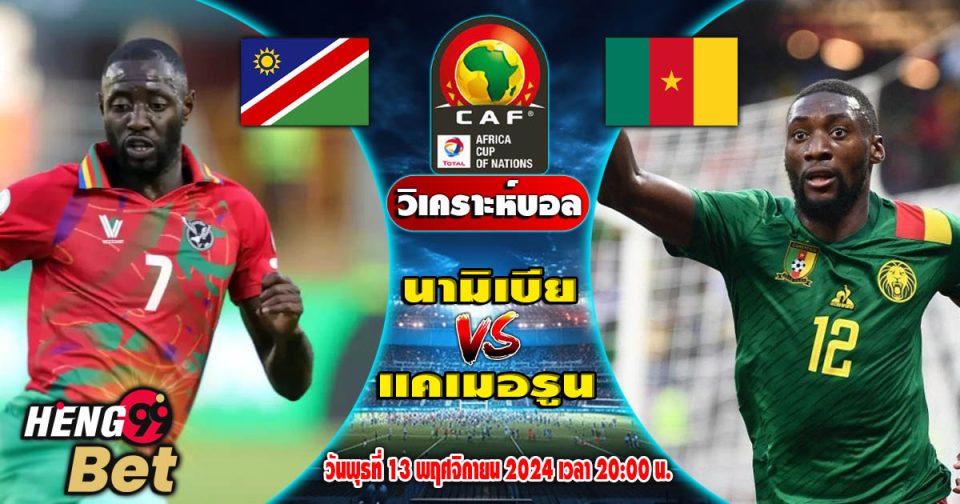 นามิเบีย พบ แคเมอรูน-''Namibia meets Cameroon''