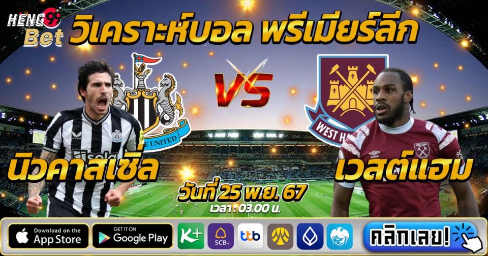 นิวคาสเซิ่ล พบ เวสต์แฮม-"Newcastle vs West Ham"
