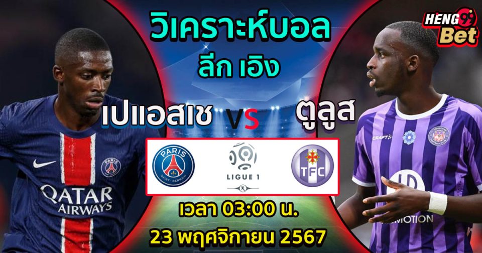 เปแอสเช -vs- ตูลูส-"PSG -vs- Toulouse"