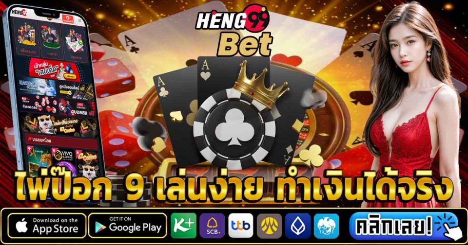 ไพ่ป๊อก 9-"Pok 9"