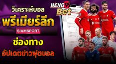 พรีเมียร์ลีก siamsport -"Ball"