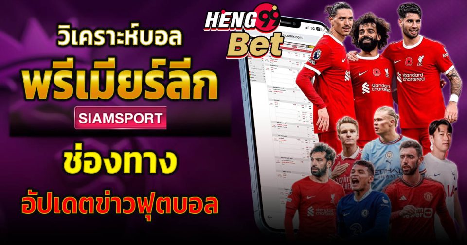 พรีเมียร์ลีก siamsport -"Ball"