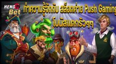 สล็อตค่าย Push Gaming- "Slots"