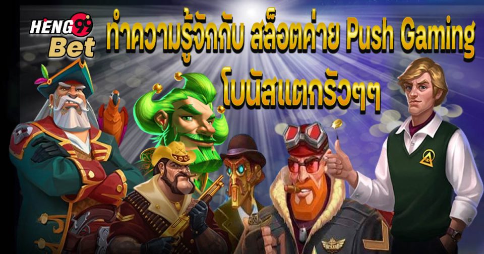 สล็อตค่าย Push Gaming- "Slots"