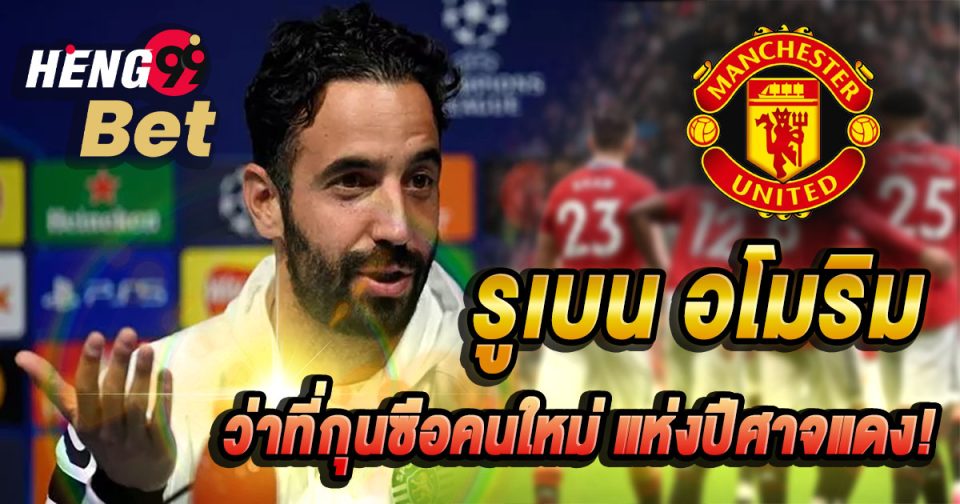 รูเบน อโมริม-''Reuben Amorim''