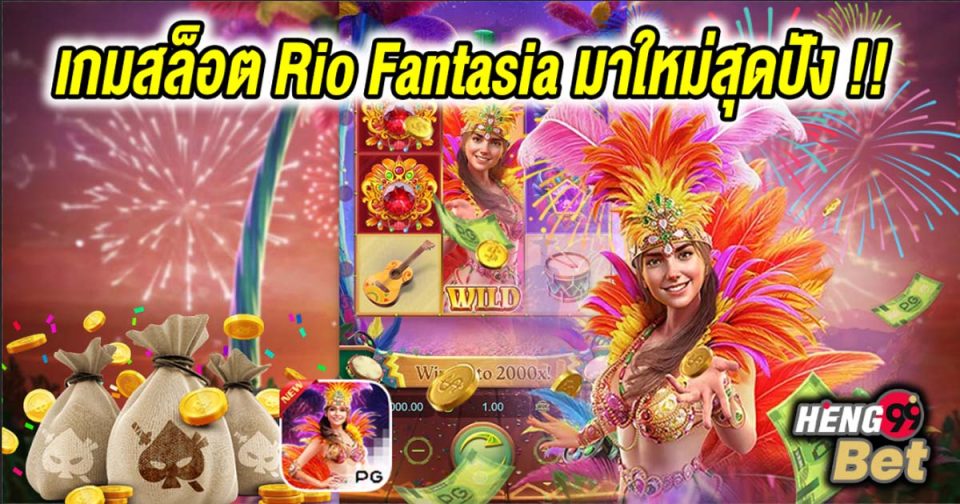 สล็อต Rio Fantasia-"Rio Fantasia slots"
