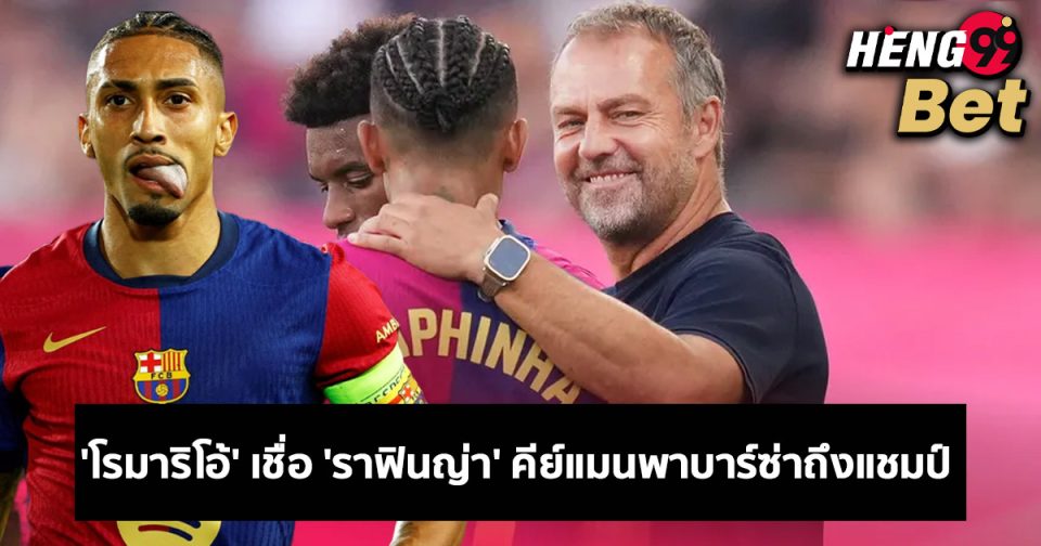 โรมาริโอ้ เชื่อ ราฟินญ่า-"Romario believes Rafinha"