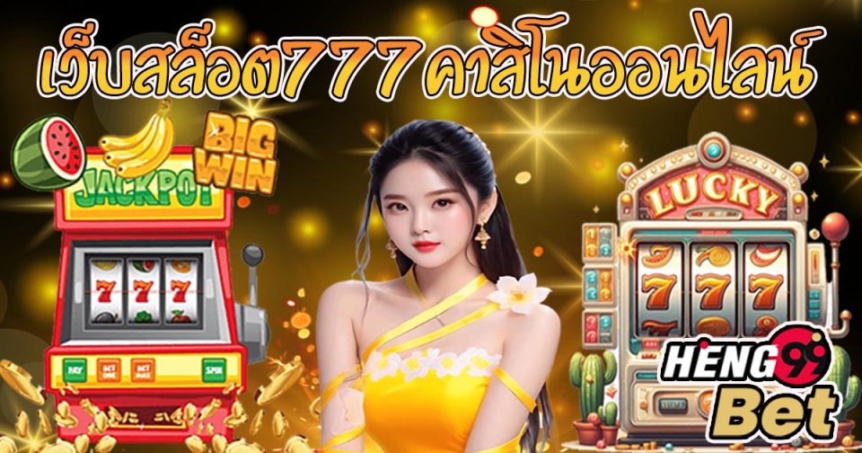 สล็อต777คาสิโนออนไลน์ -"Slots777 online casino"