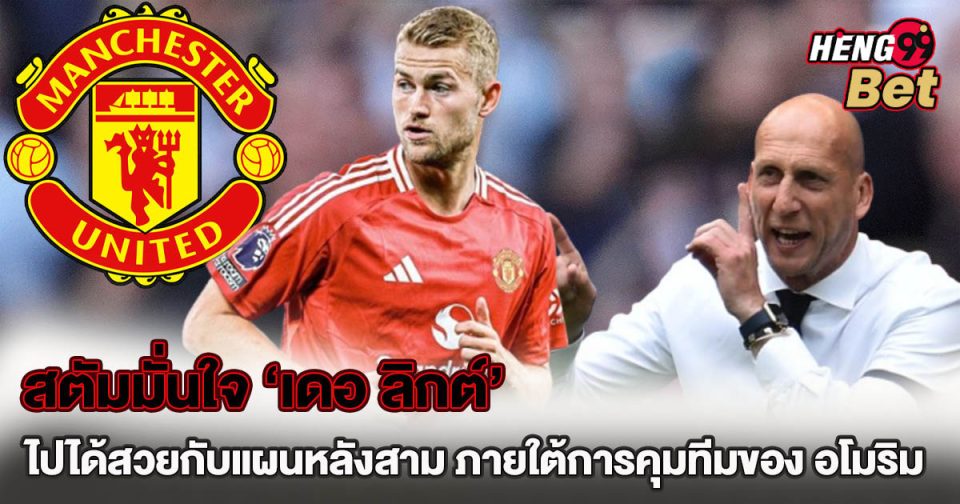 สตัมมั่นใจ เดอ ลิกต์-"Stam confident in De Ligt"