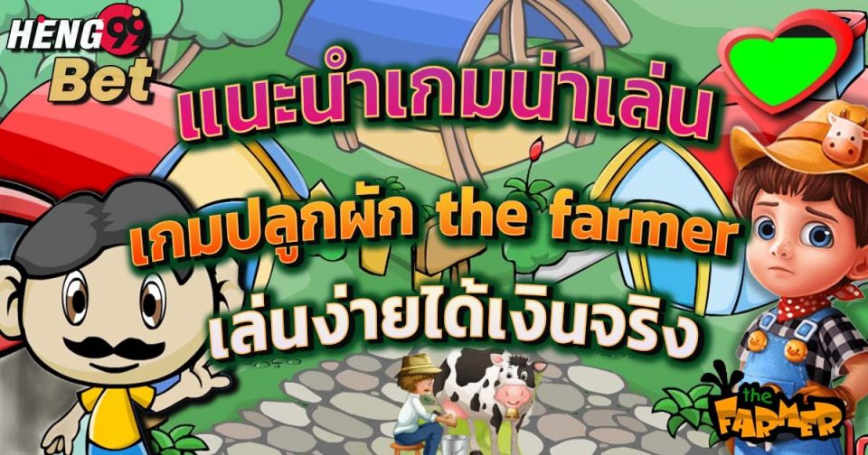 เกมปลูกผัก the farmer-"The Farmer Vegetable Farming Game"