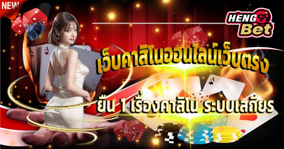 เว็บพนันออนไลน์เว็บตรงดีที่สุด - "Casino"
