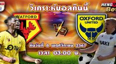วัตฟอร์ด พบ อ๊อกซ์ฟอร์ด-"Watford vs Oxford"