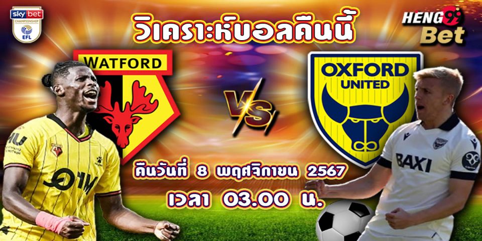 วัตฟอร์ด พบ อ๊อกซ์ฟอร์ด-"Watford vs Oxford"