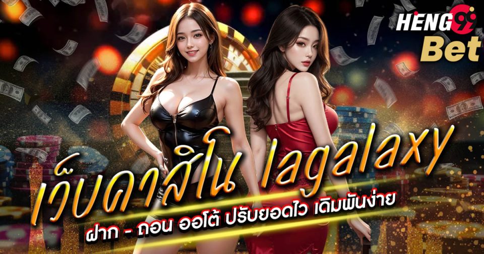 เว็บคาสิโน lagalaxy-"casino"