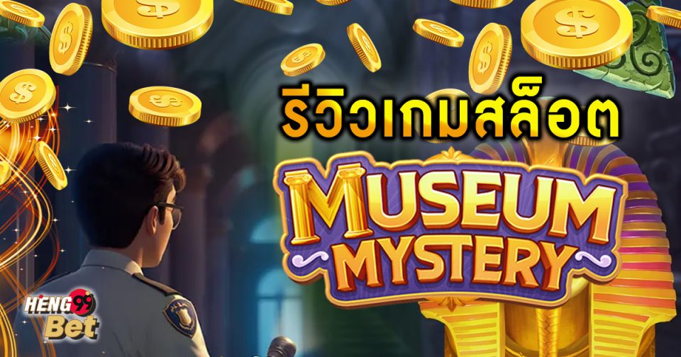 สล็อต museum - "slots museum"