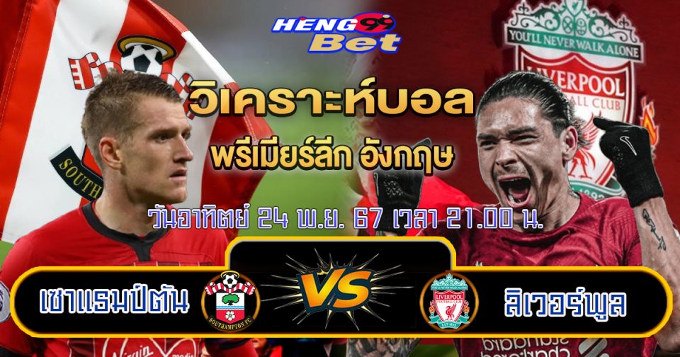 เซาแธมป์ตัน พบ ลิเวอร์พูล - "Southampton vs Liverpool"