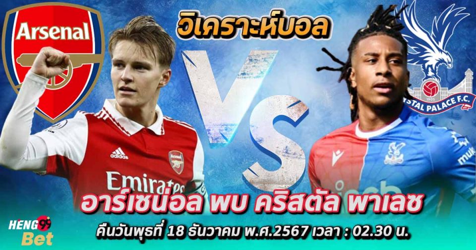 อาร์เซน่อล vs คริสตัล พาเลซ-"Arsenal vs Crystal Palace"