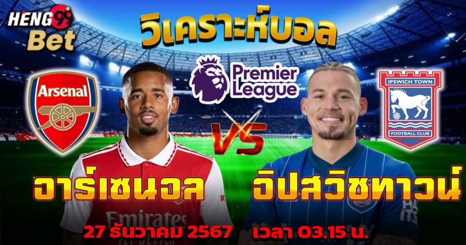 อาร์เซนอล vs อิปสวิช-"Arsenal vs Ipswich"