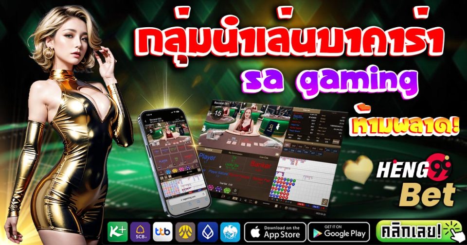 กลุ่มนําเล่นบาคาร่า sa gaming-''Baccarat playing group sa gaming''