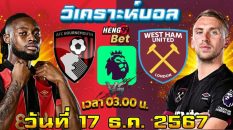 บอร์นมัธ VS เวสต์แฮม-"Bournemouth VS West Ham"