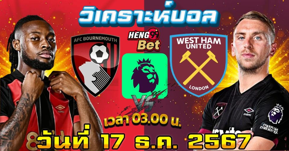 บอร์นมัธ VS เวสต์แฮม-"Bournemouth VS West Ham"