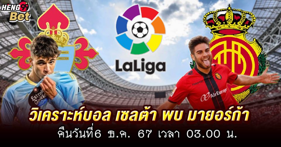 เซลต้า พบ มายอร์ก้า -"Ball"