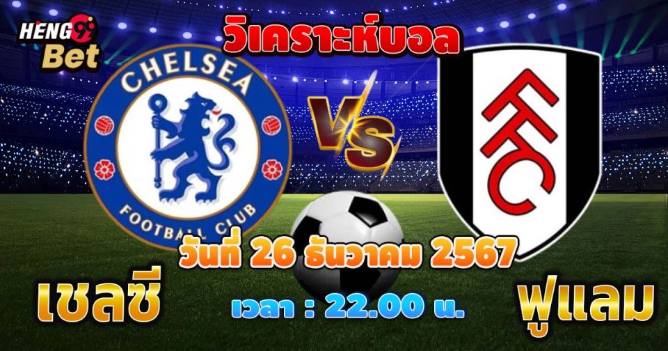 เชลซี vs ฟูแลม-"Chelsea vs Fulham"