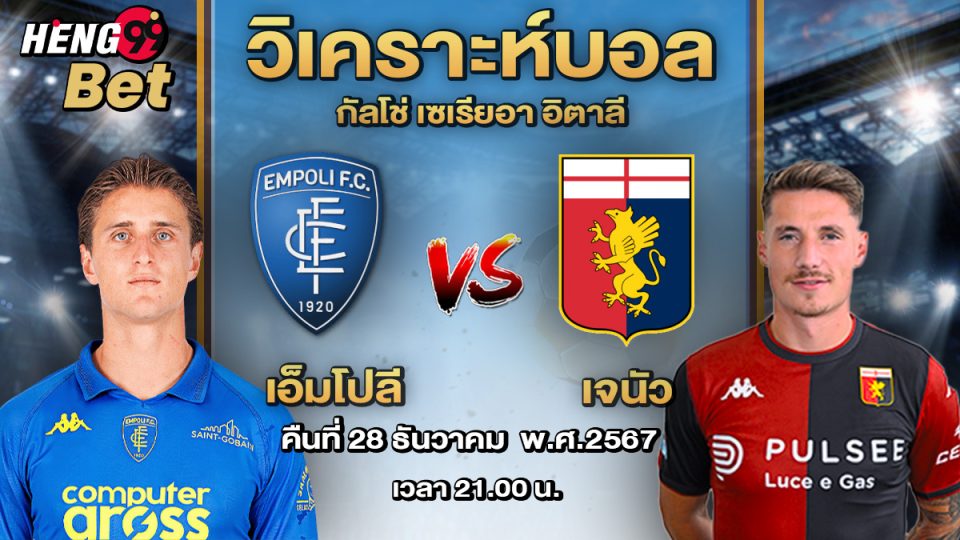 Empoli vs Genoa