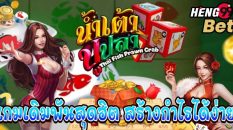 เกมน้ำเตาปูปลา-"Fish Prawn Crab Game"