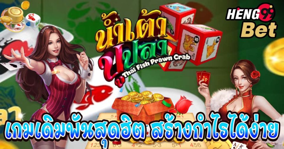 เกมน้ำเตาปูปลา-"Fish Prawn Crab Game"