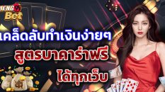 สูตรบาคาร่าฟรี ได้ทุกเว็บ-"Free baccarat formula, available on every website"