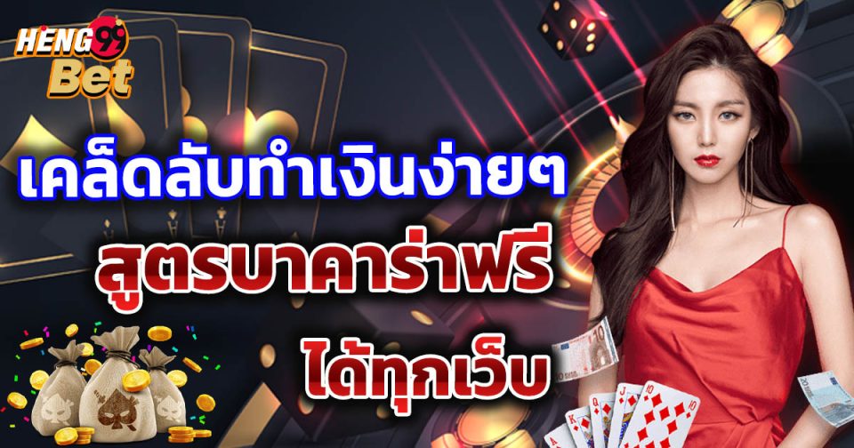 สูตรบาคาร่าฟรี ได้ทุกเว็บ-"Free baccarat formula, available on every website"