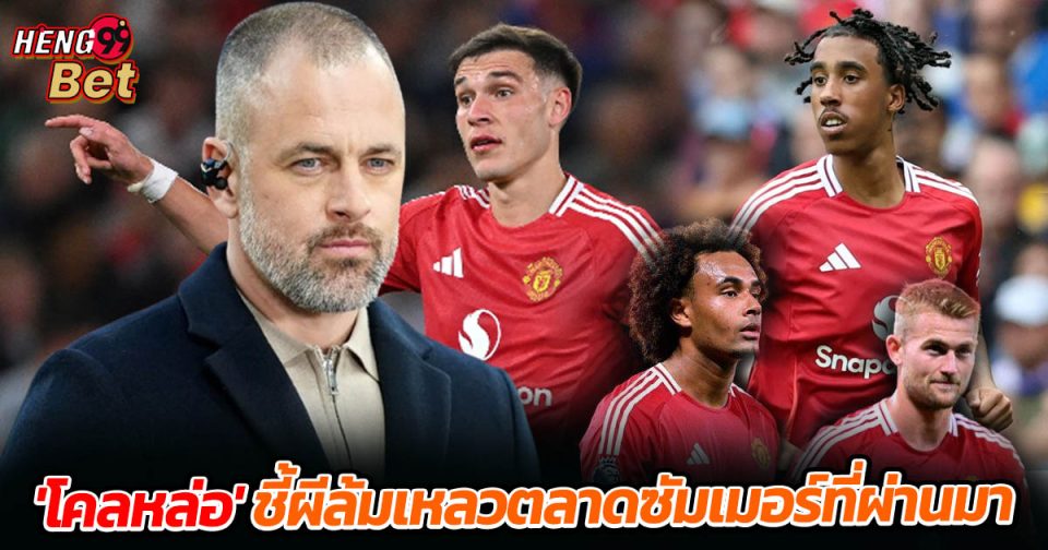'โคลหล่อ' ชี้ แมนฯ ยูไนเต็ด-"'Handsome Cole' points out Manchester United"