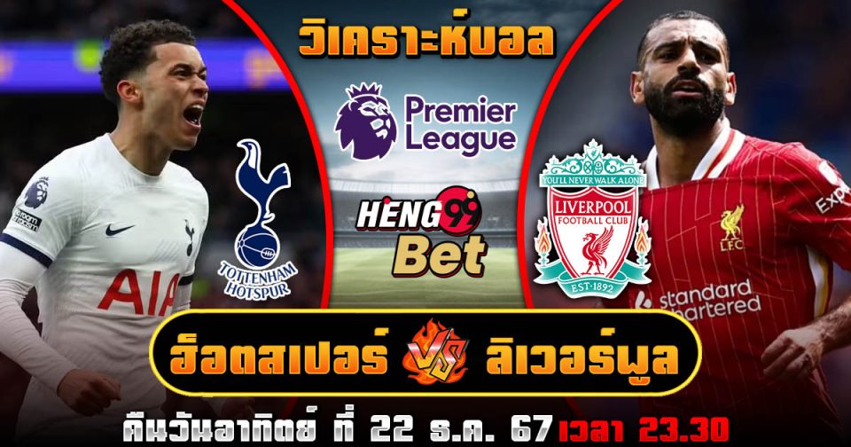 ฮ็อตสเปอร์ พบ ลิเวอร์พูล -"Football betting"