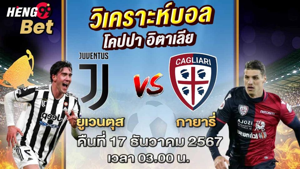 ยูเวนตุส พบ กาญารี่ - "Juventus vs Cagliari"