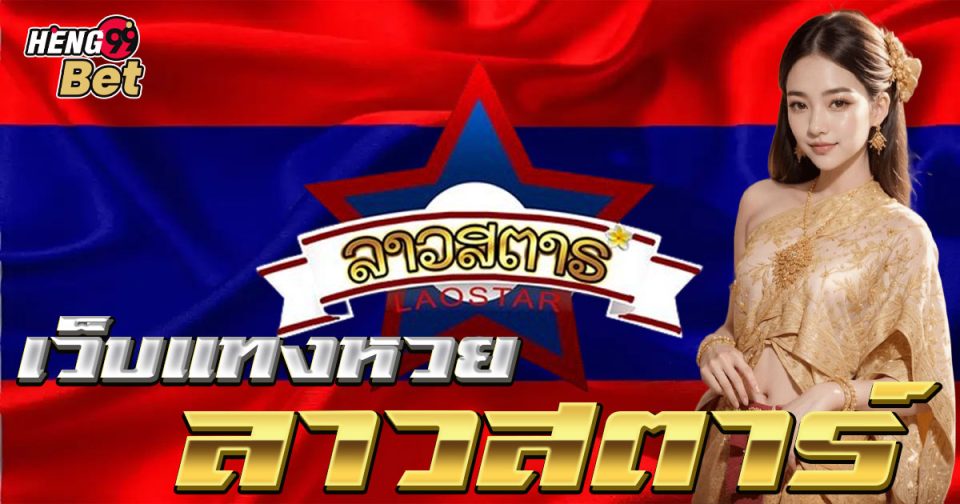 เว็บแทงหวยลาวสตาร์-"Lao Star lottery betting website"