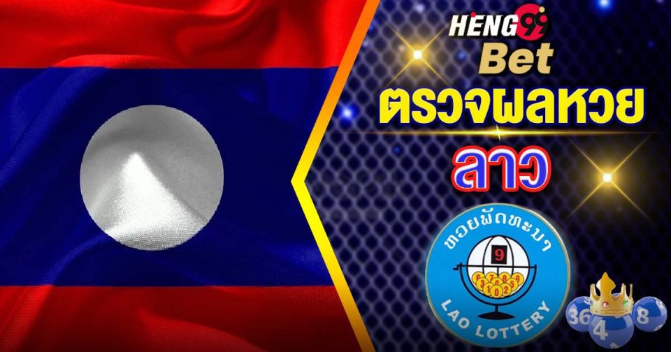 หวยลาวออก-"Lao lottery results"