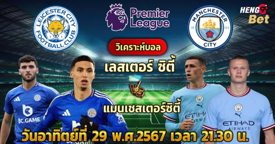 เลสเตอร์ ซิตี้ VS แมนเชสเตอร์ซิตี้ -"Leicester City VS Manchester City"