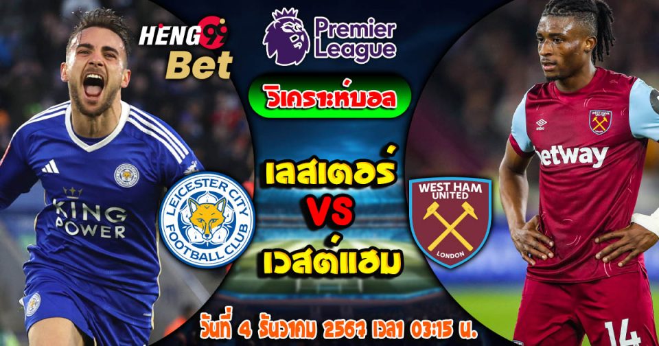 Leicester vs West Ham
